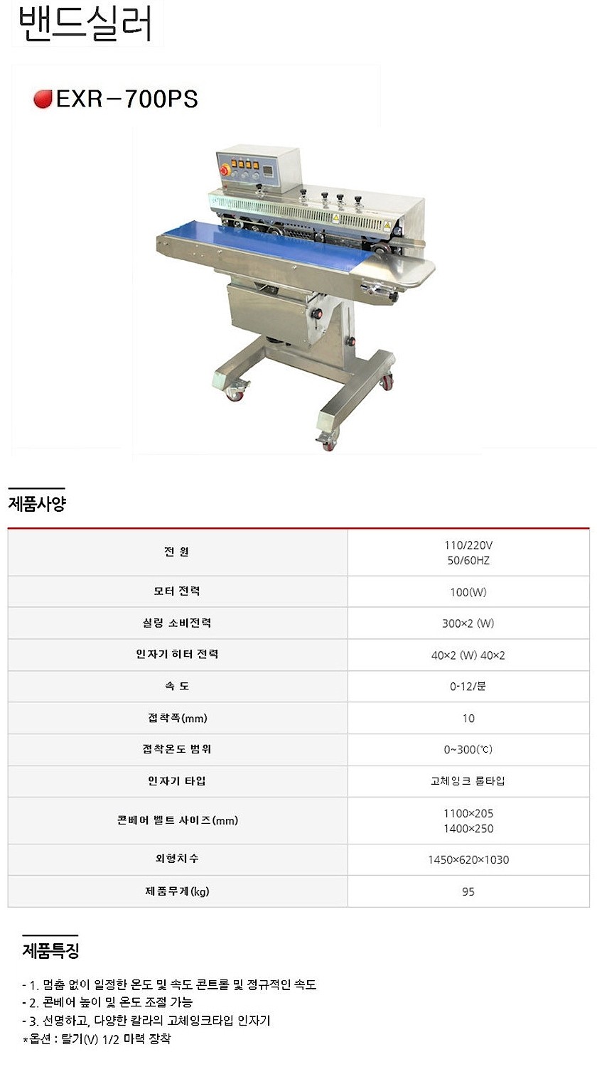 밴드실러 (EXR-700PS 수평형)_상세페이지