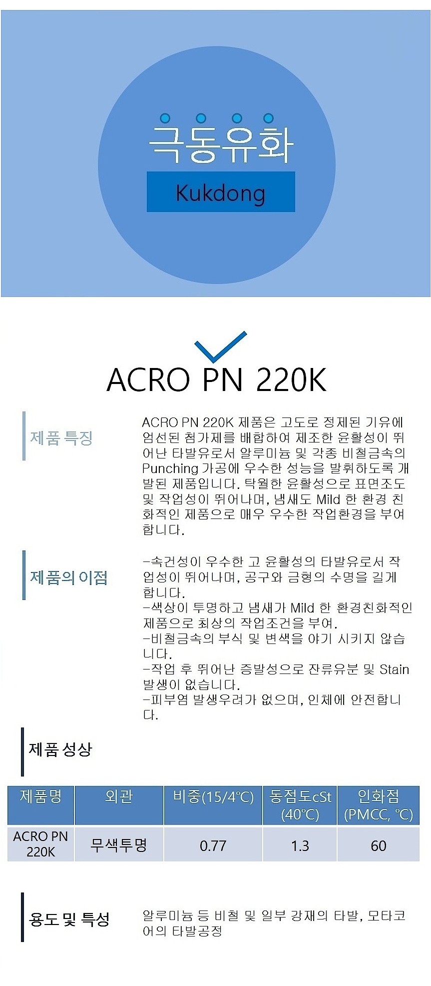 타발유 (ACRO PN 220K)_상세페이지