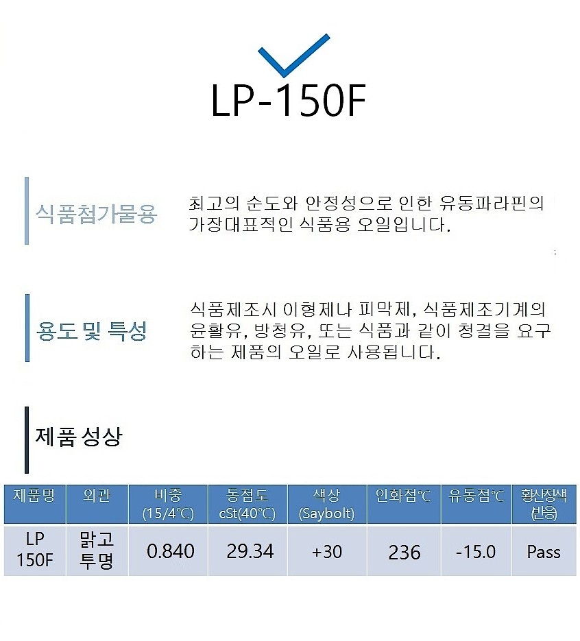 식품용 유동파라핀유 (LP-150F / 20L)_상세페이지