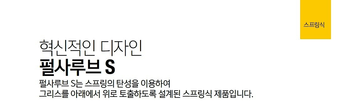 스프링 자동 구리스주유기 (펄사루브S)_상세페이지