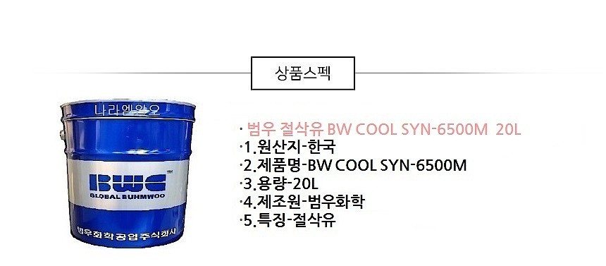 절삭유 (SYN-6500M)_상세페이지