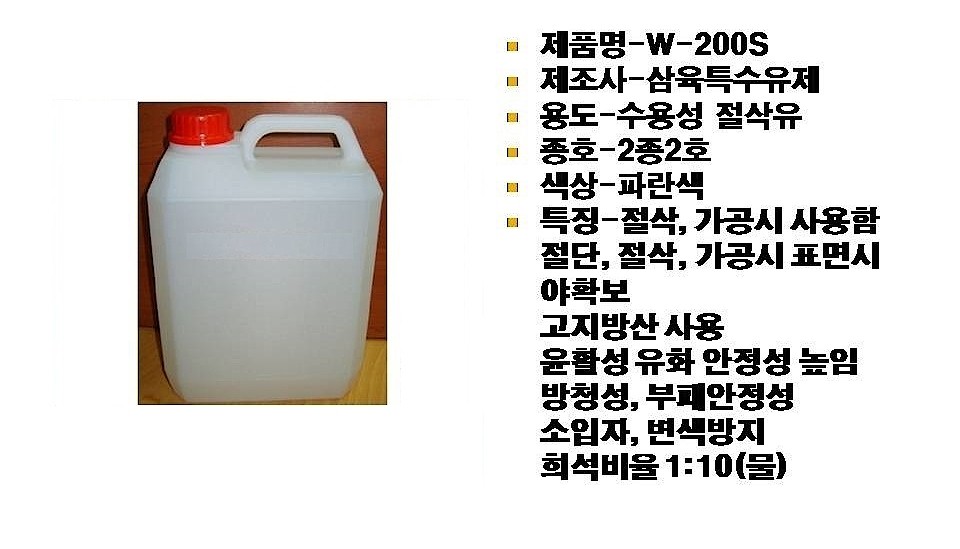 수용성 절삭유 (소분판매 / W-200S)_상세페이지