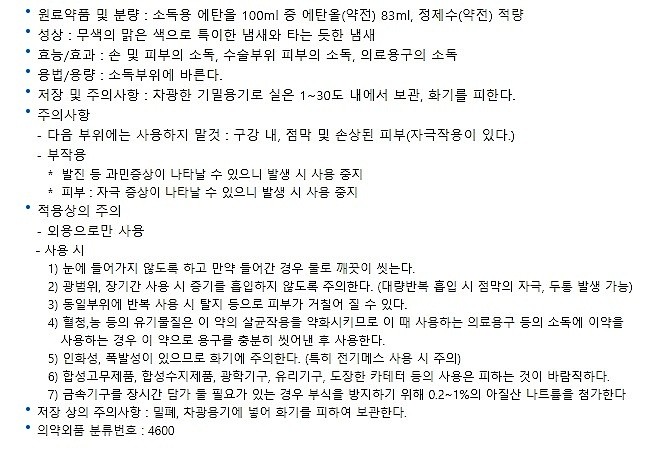 소독용 에탄올 (83%)_상세페이지