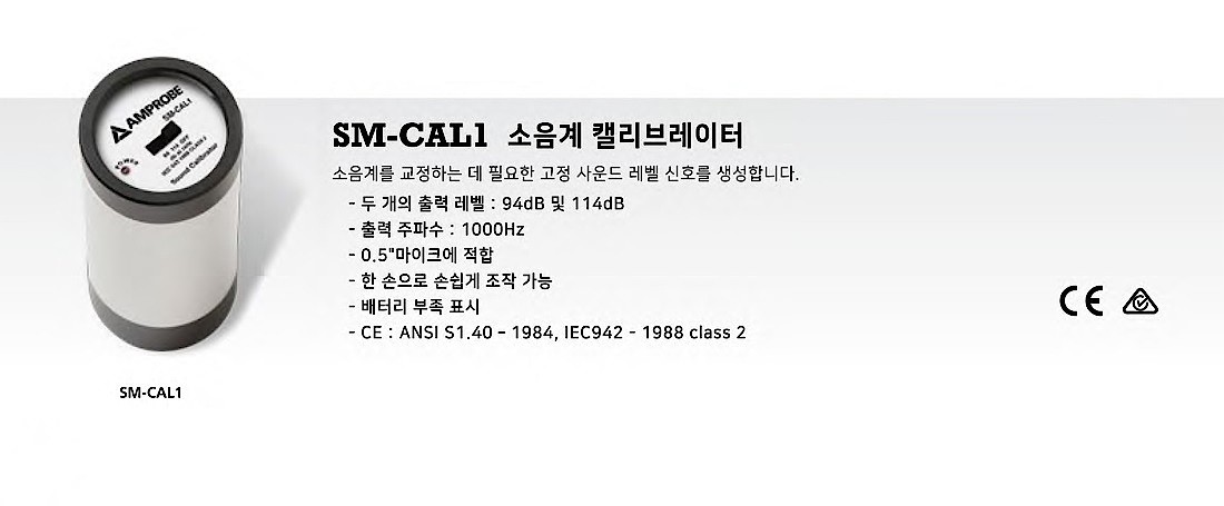 소음계 캘리브레이터 (SM-CAL1)_상세페이지