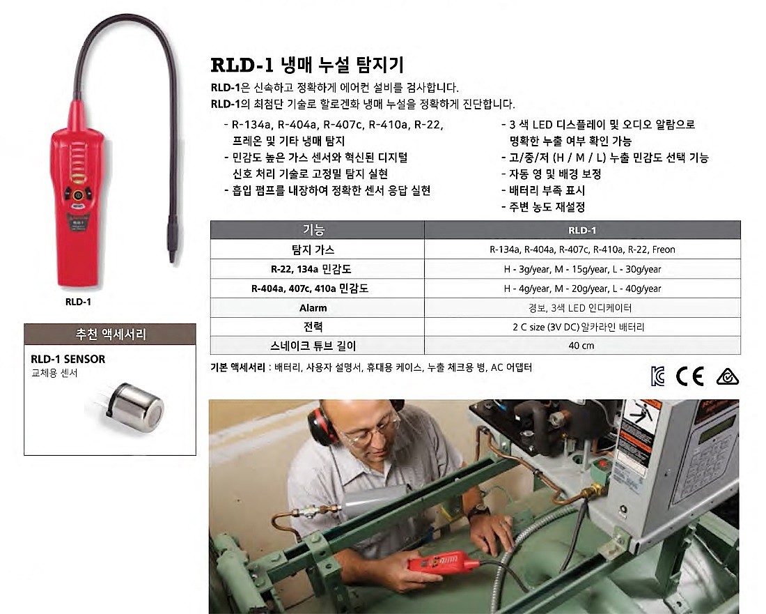 냉매 누설 탐지기 (RLD-1)_상세페이지