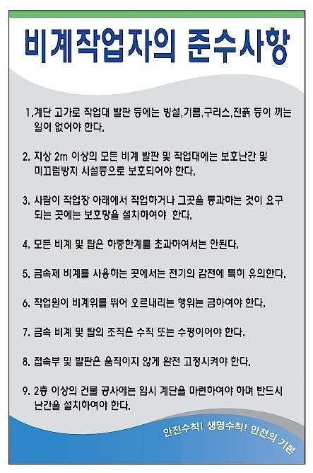 안전기본수칙 표지판 (비계작업자의 준수사항)_상세페이지