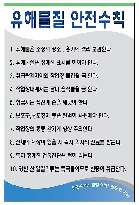 안전기본수칙 표지판 (유해물질 안전수칙)_상세페이지
