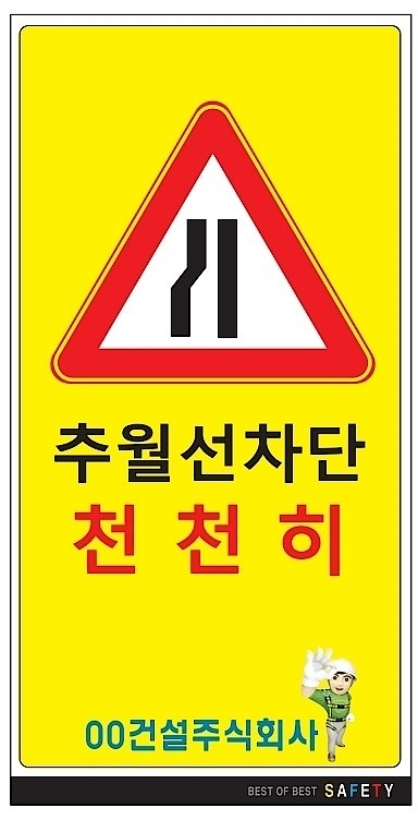 안내표지판 (추월선차단 천천히)_상세페이지