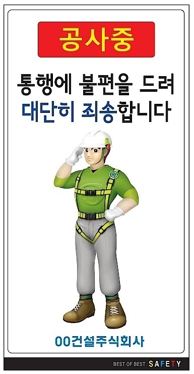 안내표지판 (공사중 통행에 불편을 드려 대단히 죄송합니다)_상세페이지