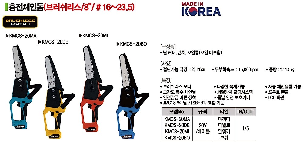 충전 체인톱 (KMCS / 베어툴)_상세페이지
