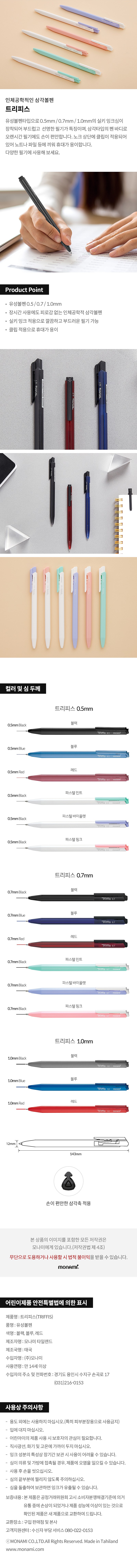 트리피스 볼펜 (0.5/0.7/1.0mm)_상세페이지