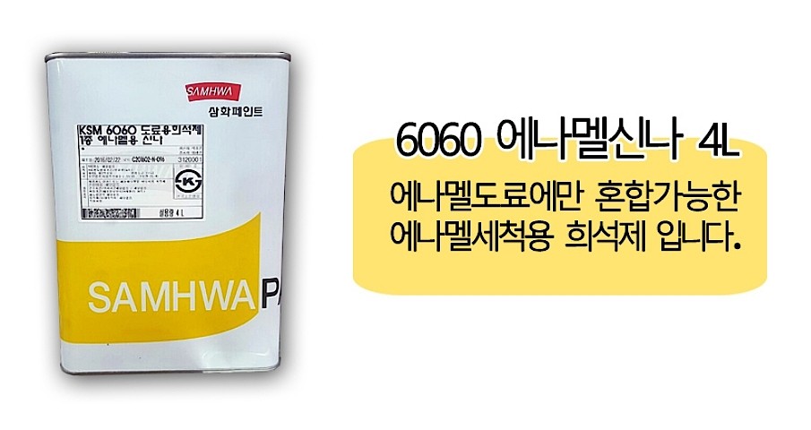 6060 1종 에나멜신나_상세페이지