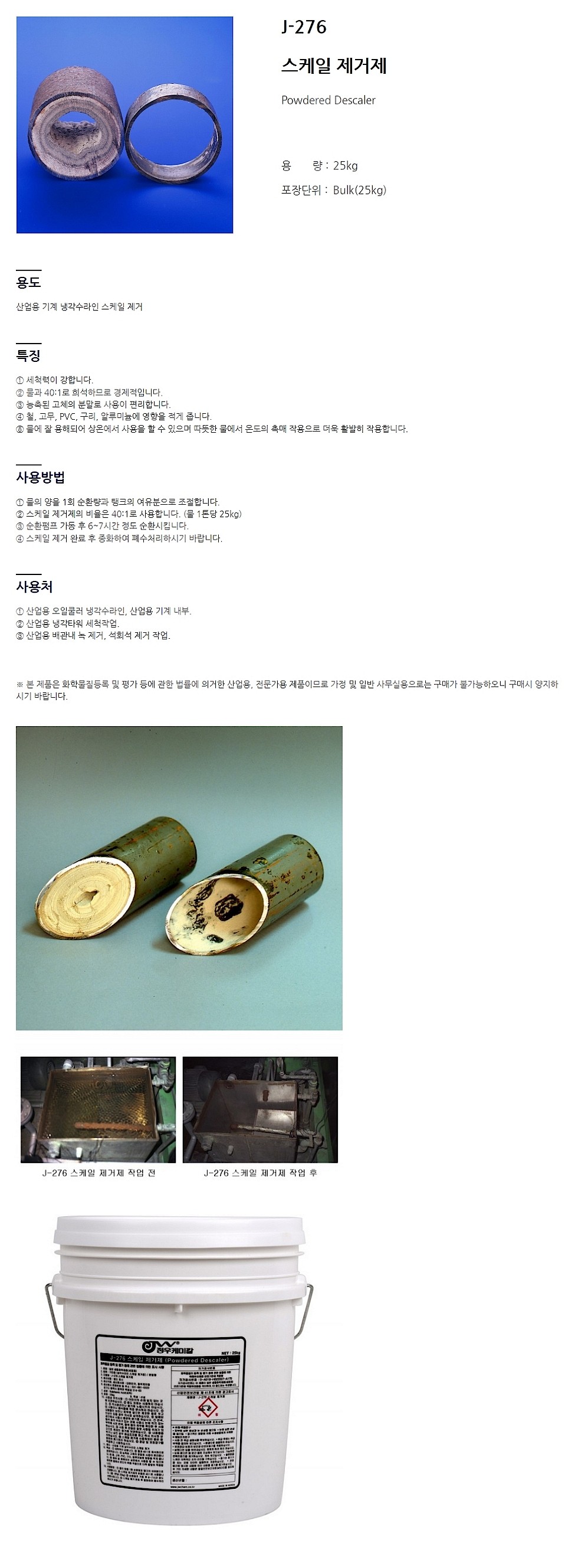 스케일 제거제 (J-276)_상세페이지