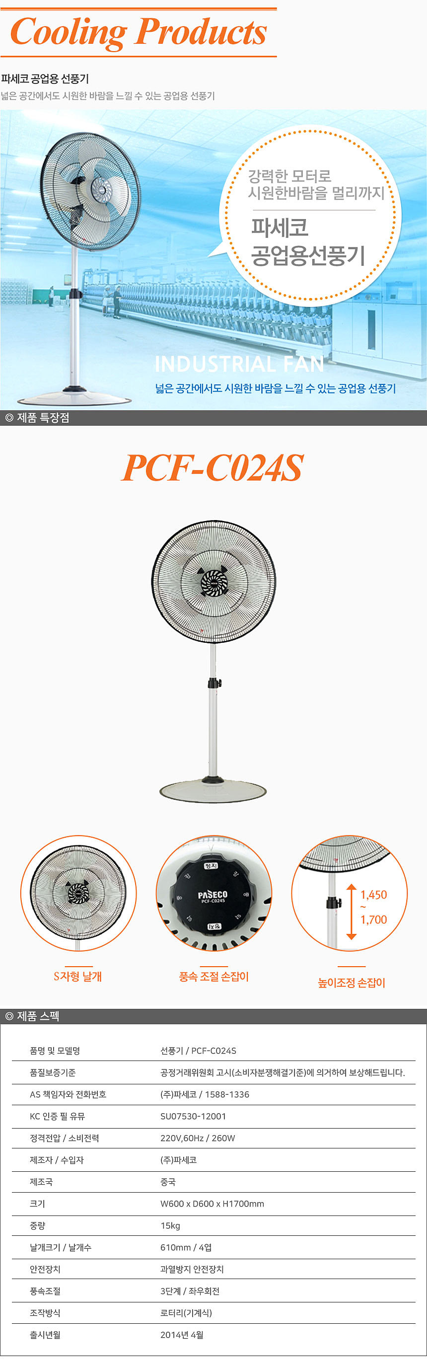 24인치 공업용 스탠드 선풍기 (PCF-C024S)_상세페이지