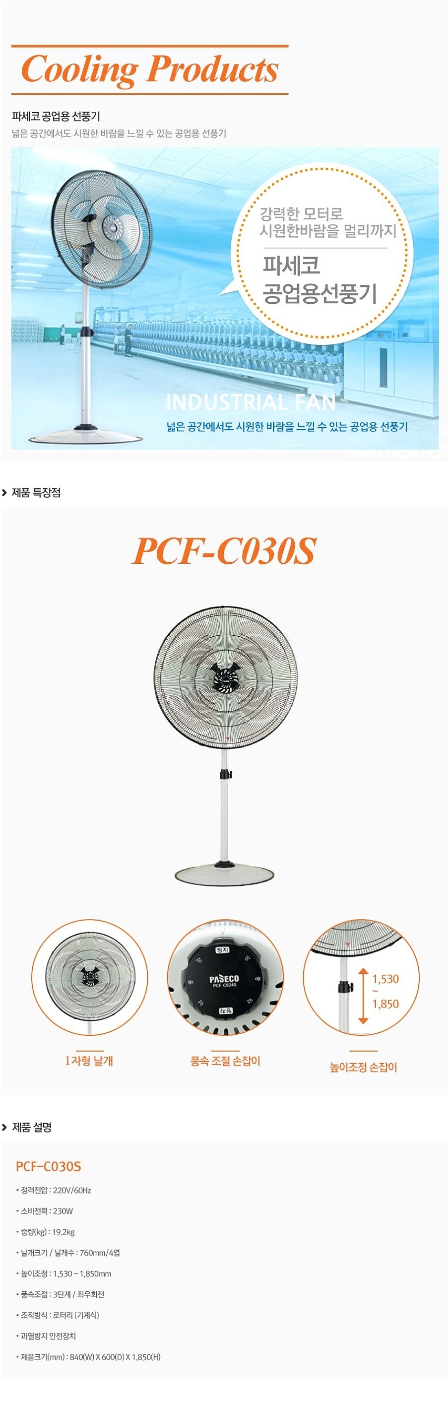 30인치 공업용 스탠드 선풍기 (PCF-C030S)_상세페이지