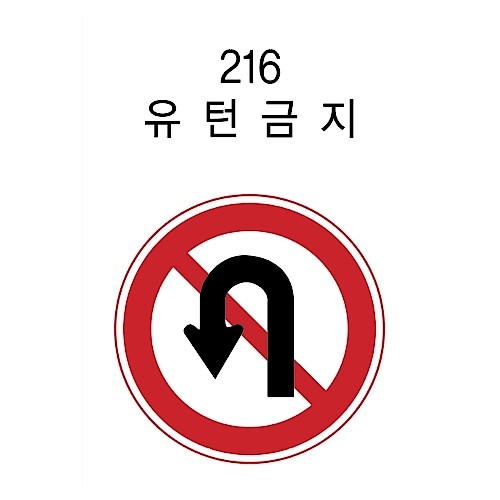 원형 표지판 (유턴금지)_상세페이지