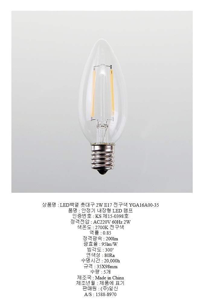 LED 백열 촛대구 (2W, E17, 안정기내장형)_상세페이지