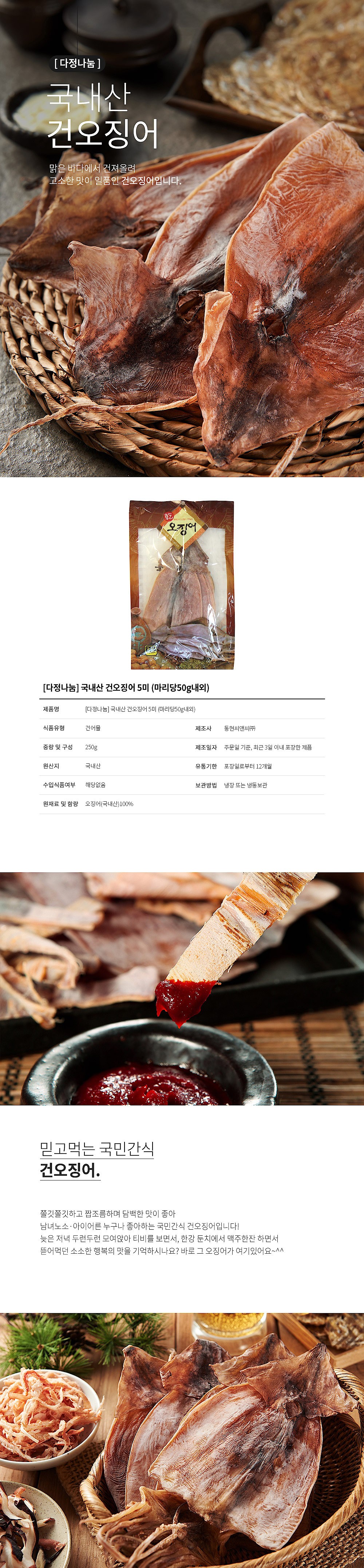 다정나눔 건오징어 (5미)_상세페이지