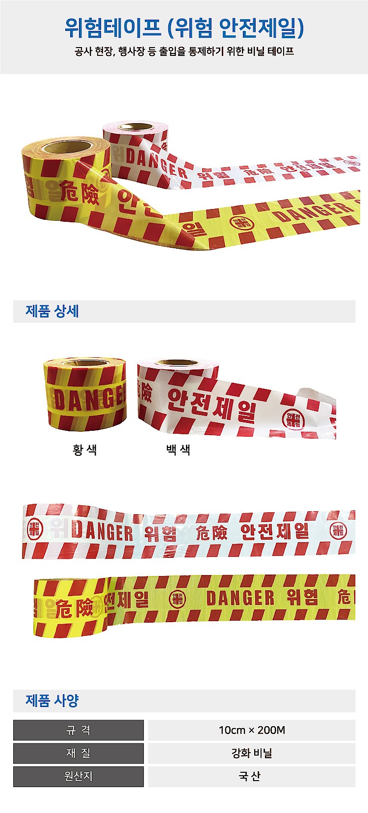 위험 테이프 (위험 안전제일)_상세페이지