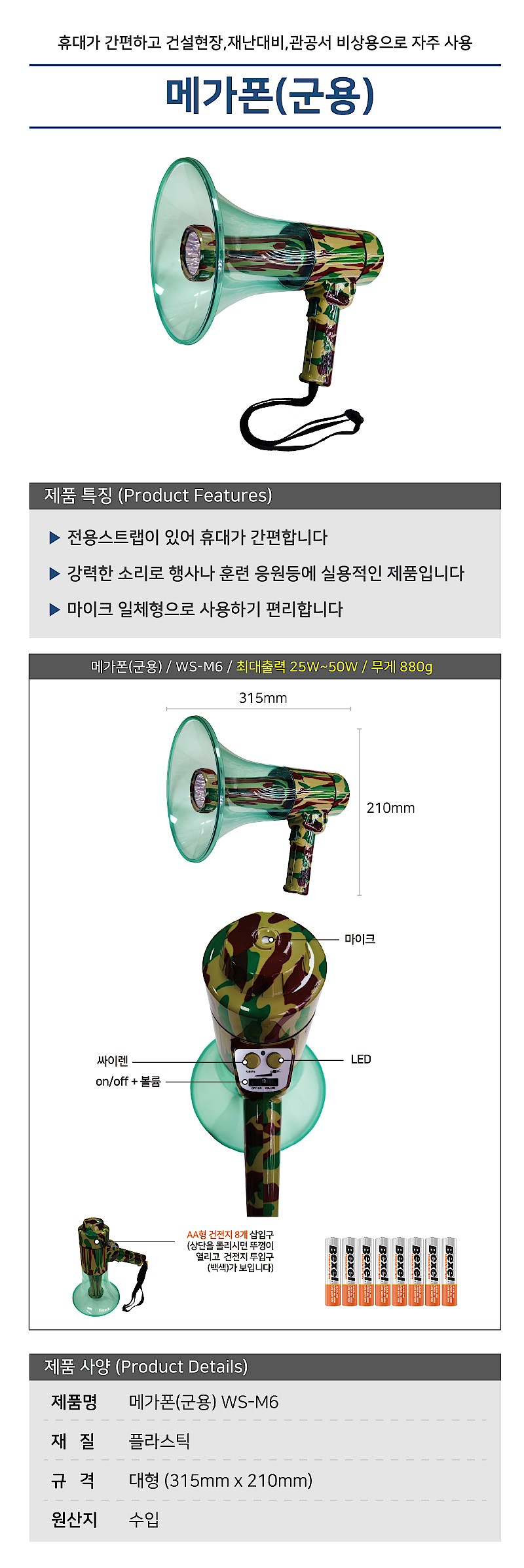 군용 메가폰 (WS-M6)_상세페이지