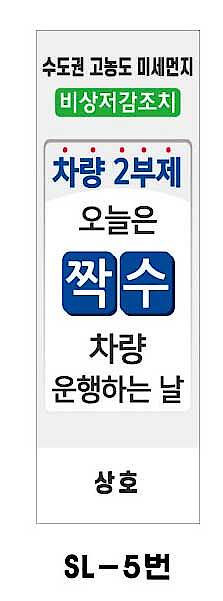 사각 스텐 입간판 (SL-5번 / 차량 2부제(짝수))_상세페이지