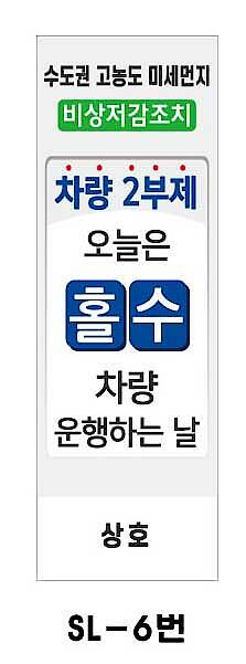 사각 스텐 입간판 (SL-6번 / 차량 2부제(홀수))_상세페이지
