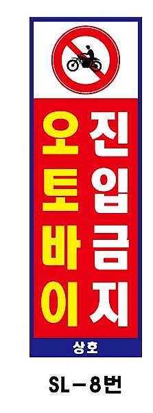 사각 스텐 입간판 (SL-8번 / 오토바이 진입금지)_상세페이지