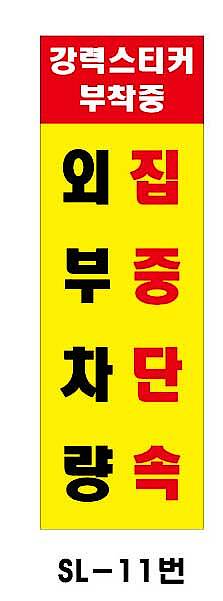 사각 스텐 입간판 (SL-11번 / 강력 스티커 부착중 외부차량 집중단속)_상세페이지