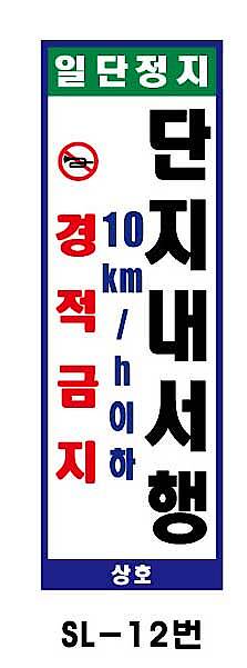 사각 스텐 입간판 (SL-12번 / 일단정지 단지내서행)_상세페이지