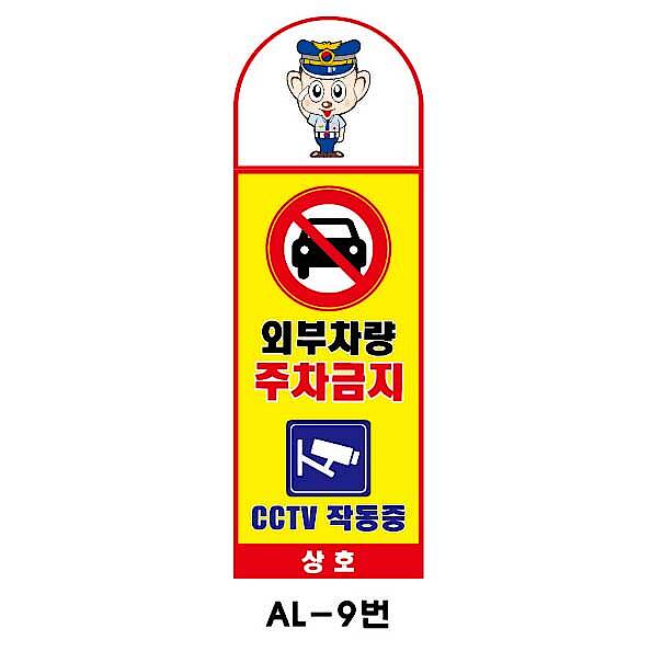아치형 스텐 입간판 (AL-9번 / 외부차량 주차금지 CCTV 작동중)_상세페이지