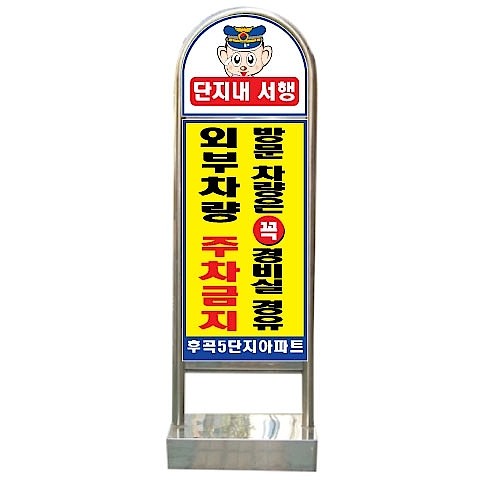 아치형 스텐 입간판 (AL-9번 / 외부차량 주차금지 CCTV 작동중)_상세페이지