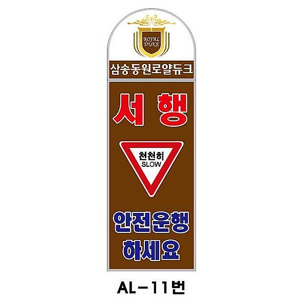 아치형 스텐 입간판 (AL-11번 / 서행 천천히 안전운행 하세요)_상세페이지