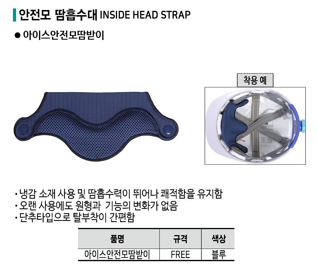 아이스 안전모 땀받이_상세페이지