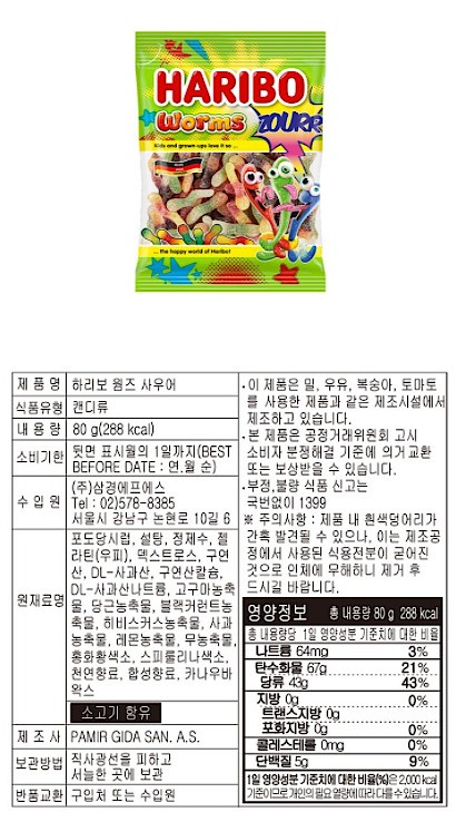 하리보 워미스사우어_상세페이지