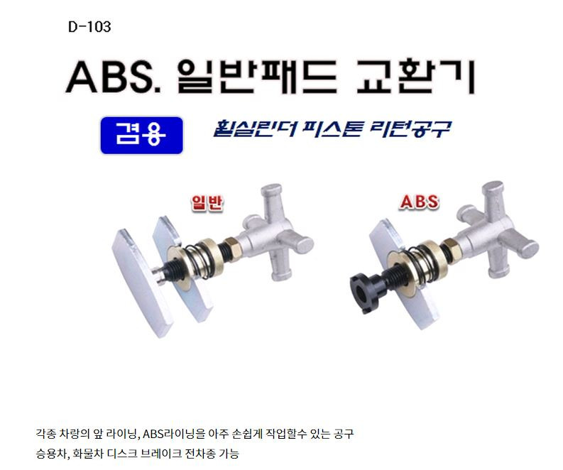 패드 교환기 (ABS/일반)_상세페이지