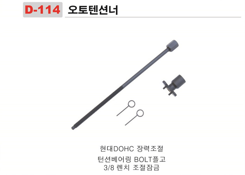 오토 텐셔너 (D-114)_상세페이지