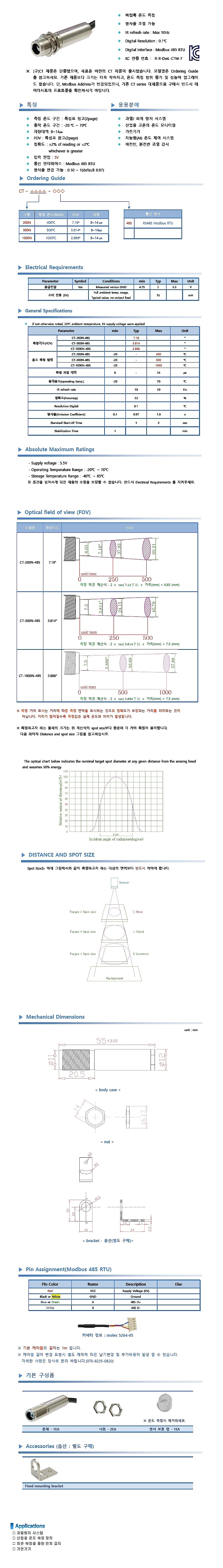 비접촉식 적외선 온도 센서 485통신 빠른응답 -20-500도 CT-300N-485(KC인증제품)_상세페이지