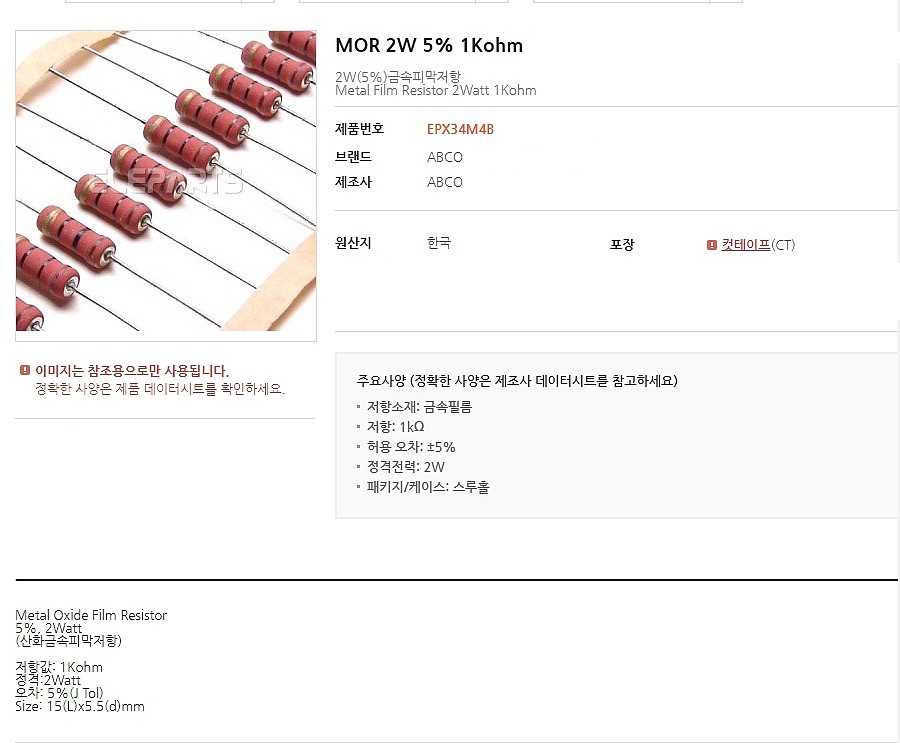 MOR 2W 5% 1Kohm_상세페이지