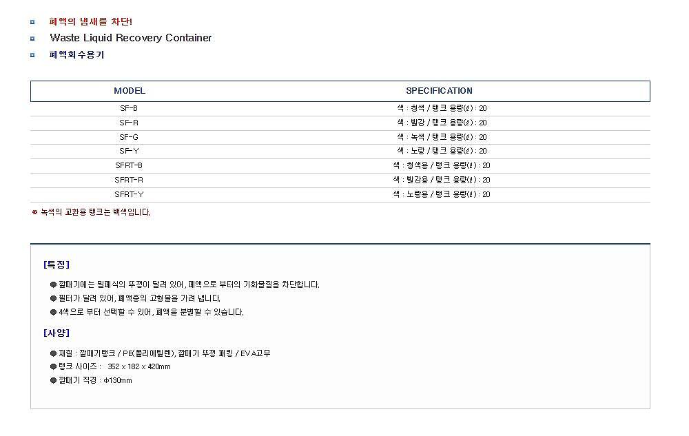폐액회수용기_상세페이지