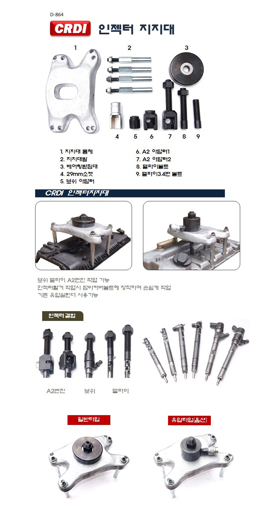 인젝터 지지대 세트 (D-864)_상세페이지