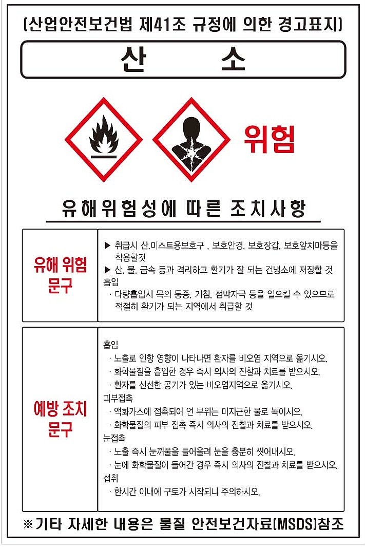 물질안전보건표지 (산소)_상세페이지