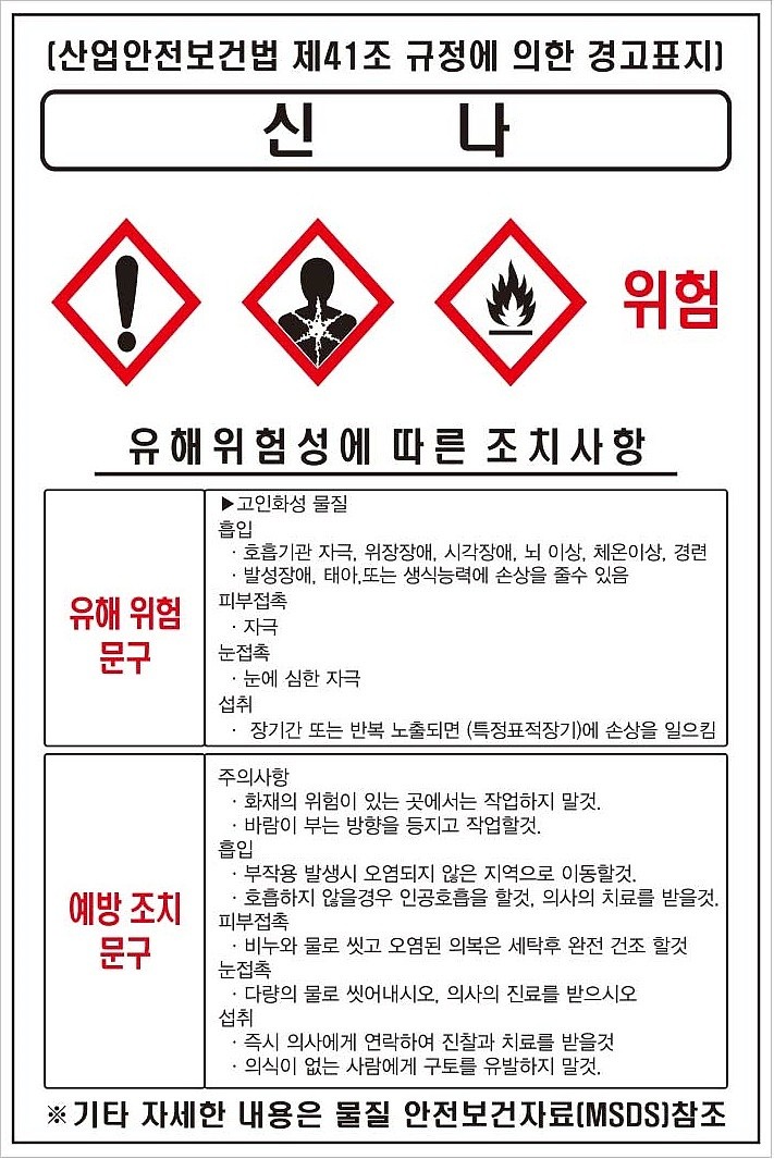 물질안전보건표지 (신나)_상세페이지