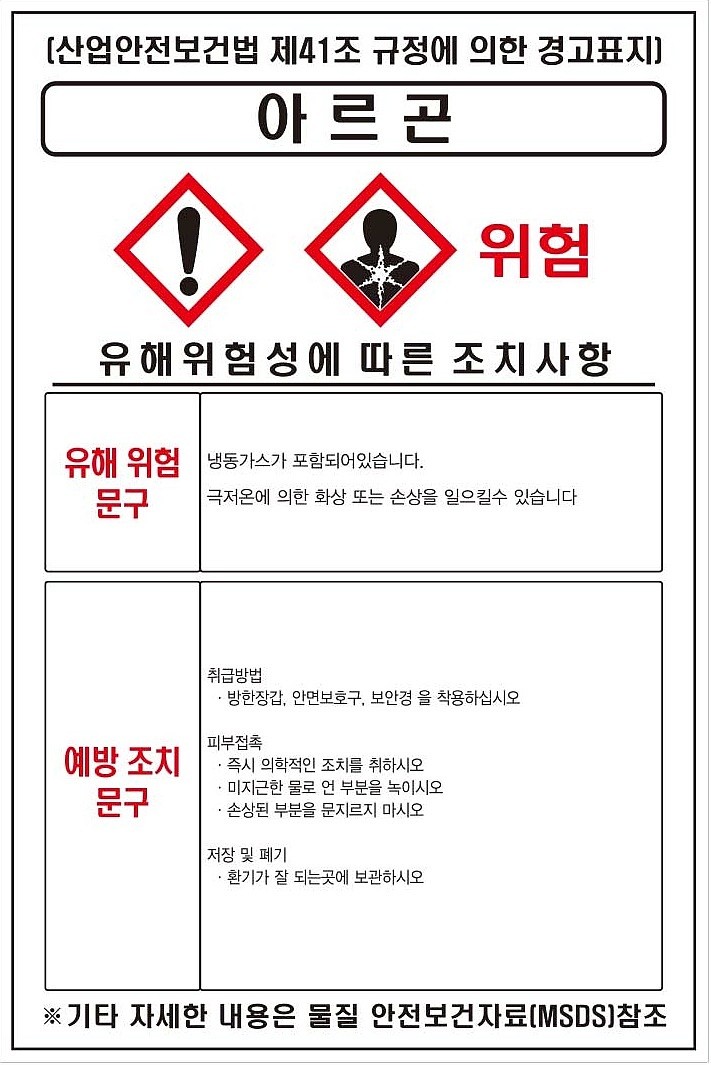 물질안전보건표지 (아르곤)_상세페이지