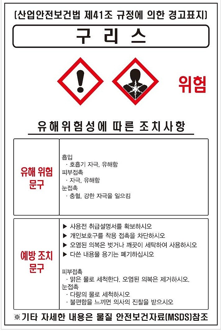 물질안전보건표지 (구리스)_상세페이지