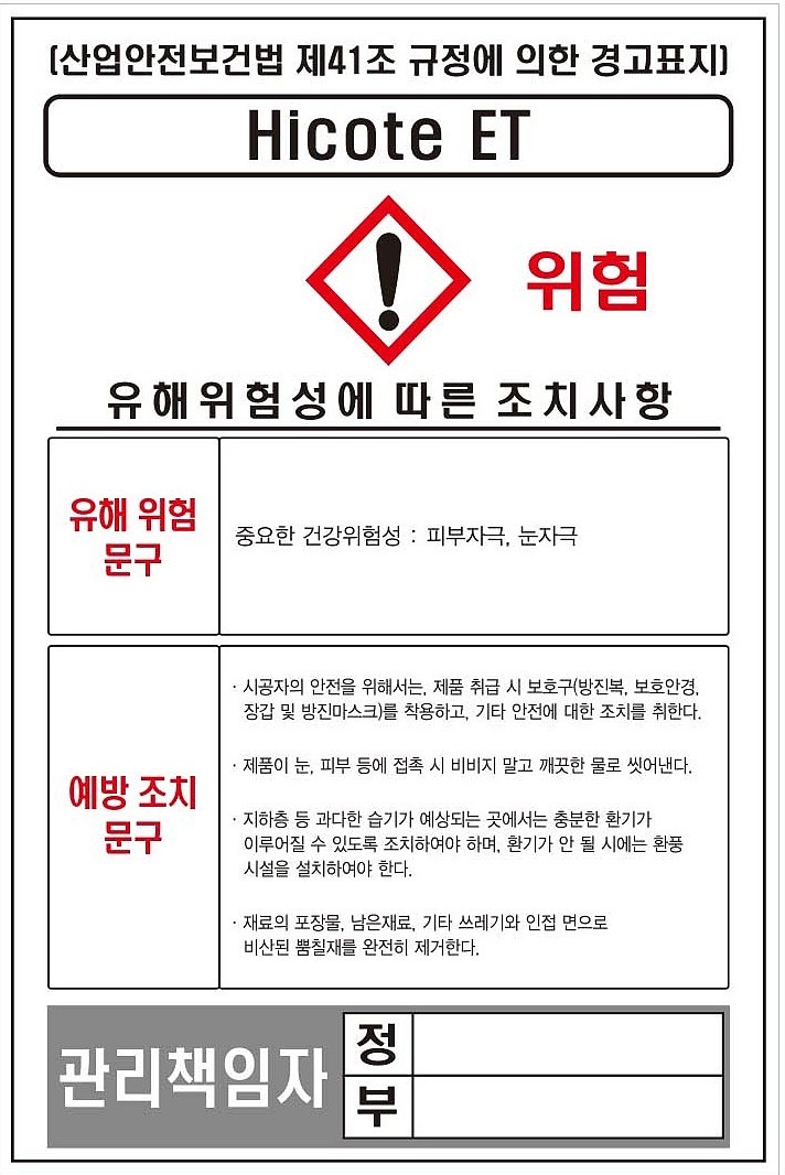 물질안전보건표지 (Hicote ET)_상세페이지