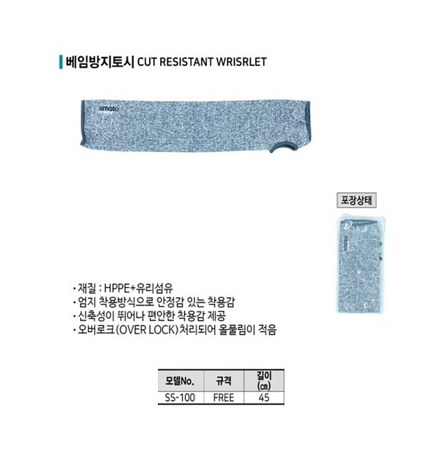 베임방지 토시 (SS-100)_상세페이지