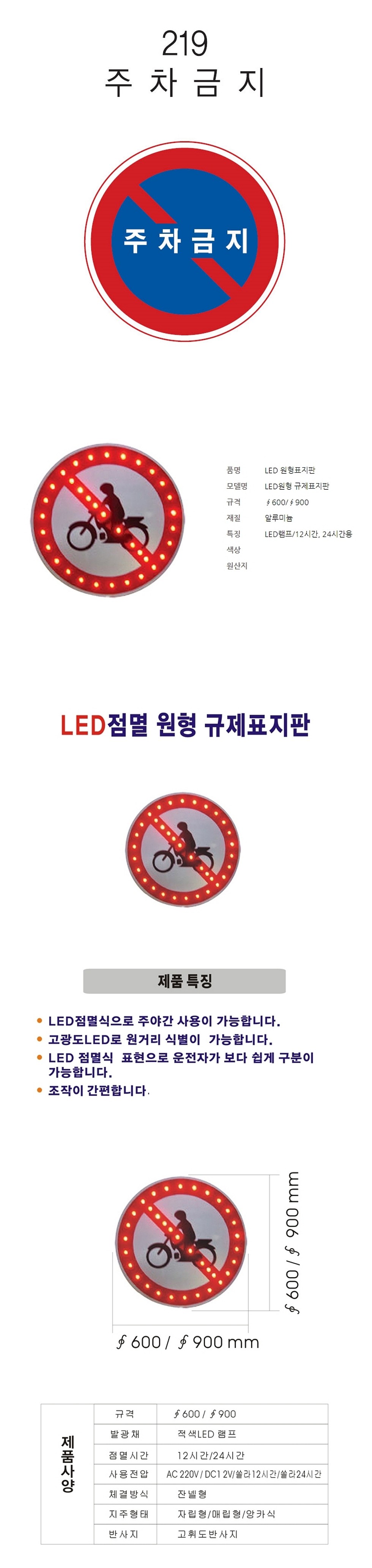 원형 LED점멸 표지판 (규제 / 주차금지)_상세페이지