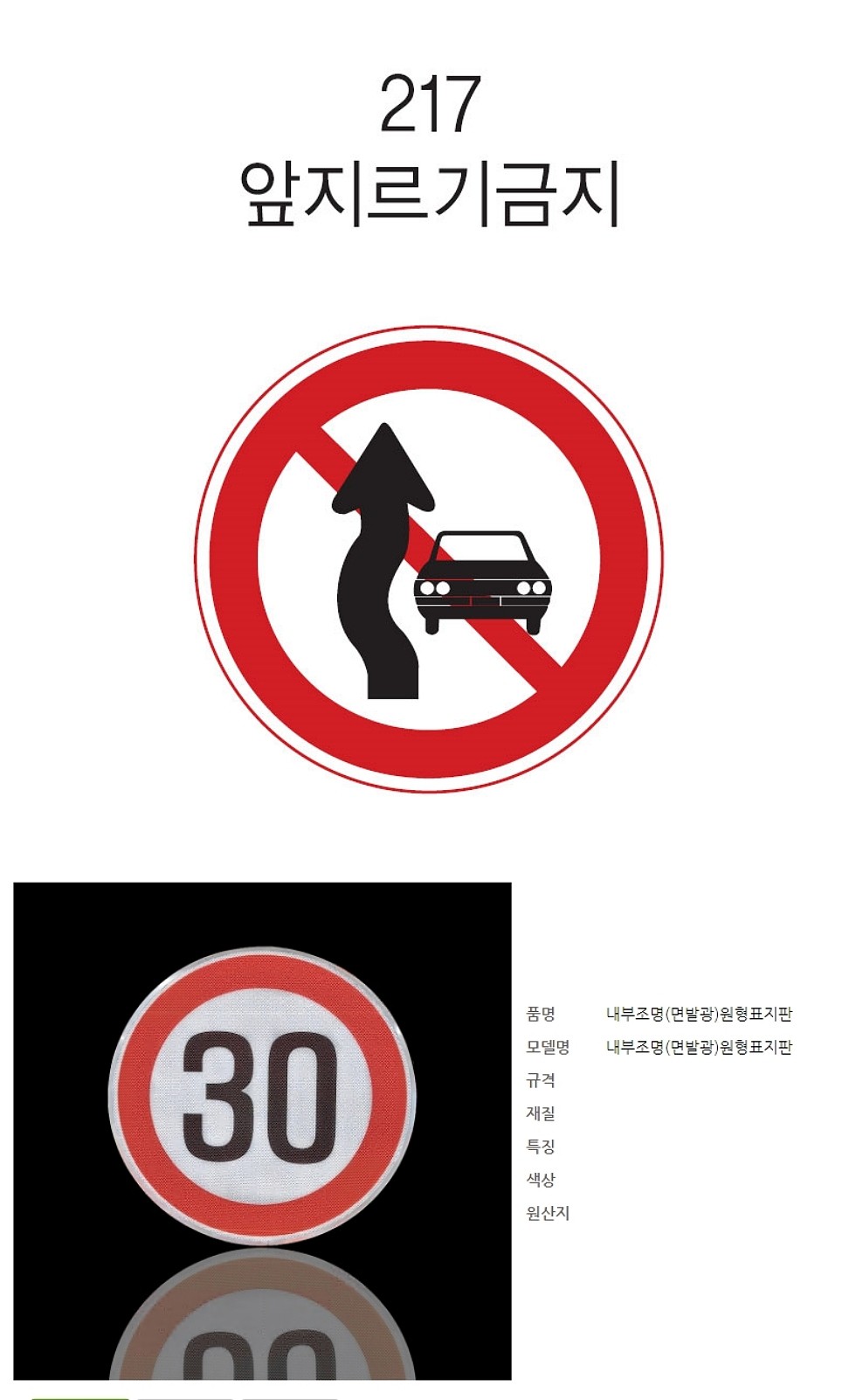 원형 내부조명 표지판 (앞지르기금지)_상세페이지
