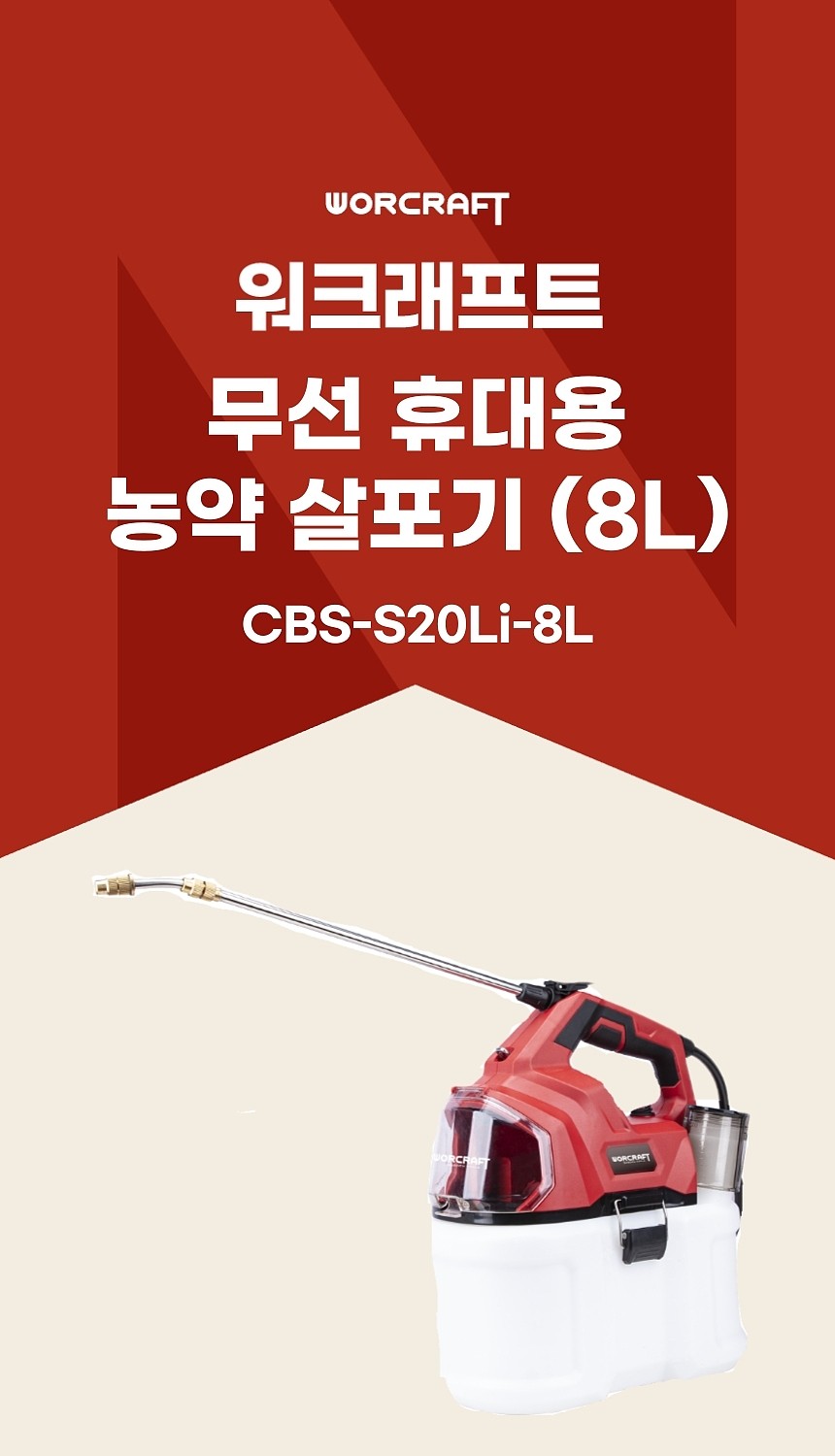 무선 20V 휴대용 농약 살포기 (CBS-S20Li-8L)_상세페이지