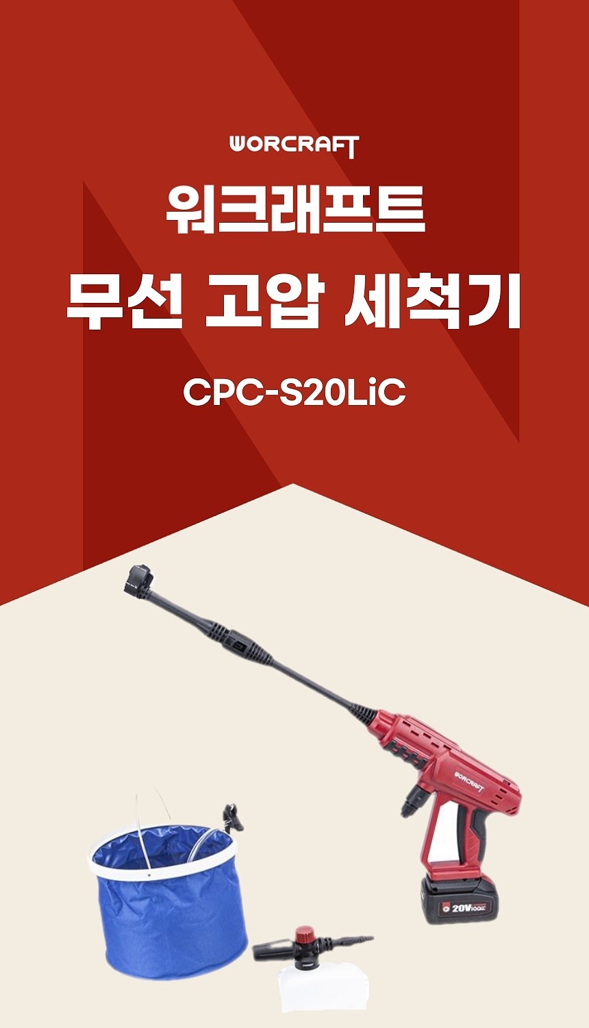 무선 고압 세척기 (CPC-S20LiC)_상세페이지